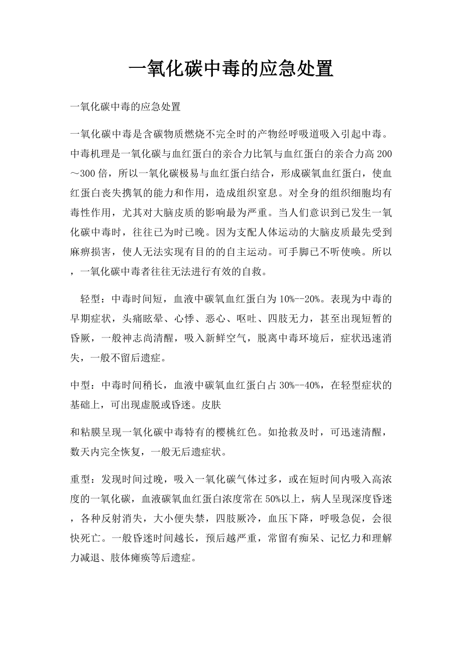 一氧化碳中毒的应急处置.docx_第1页