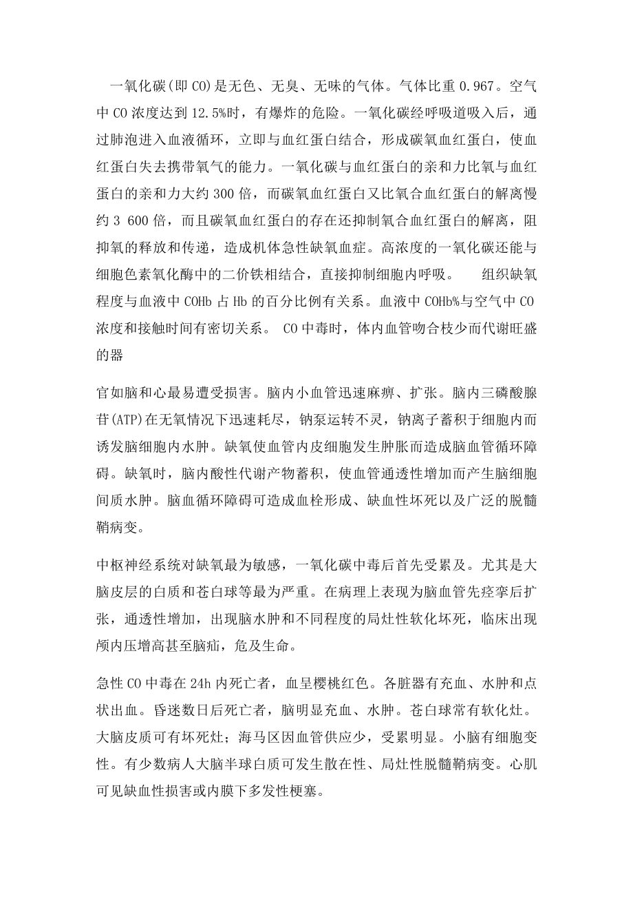 一氧化碳中毒的应急处置.docx_第2页