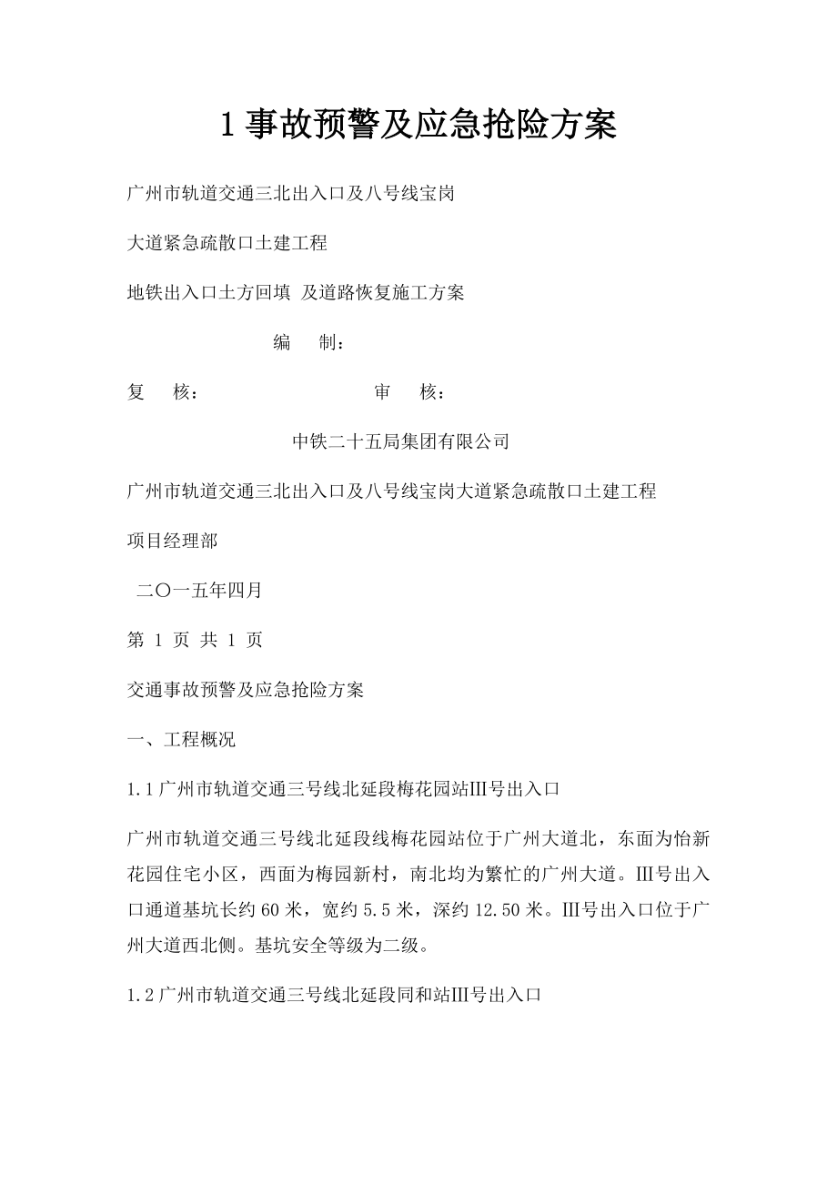 1事故预警及应急抢险方案.docx_第1页