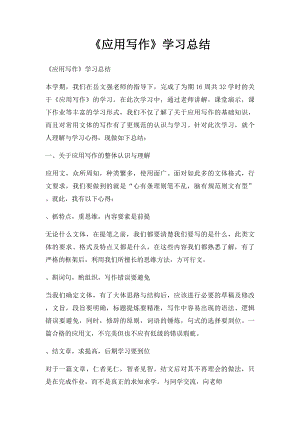 《应用写作》学习总结.docx