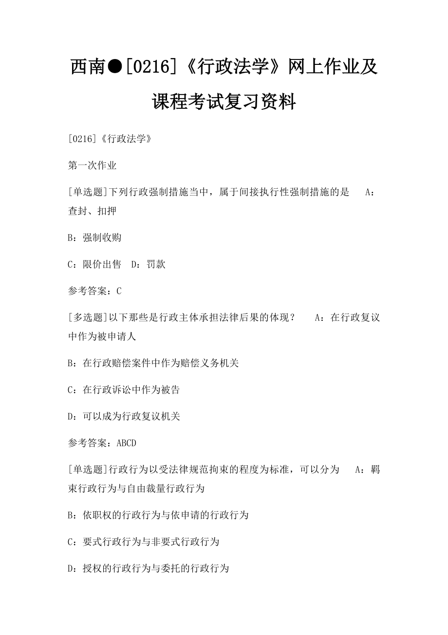 西南●[0216]《行政法学》网上作业及课程考试复习资料.docx_第1页