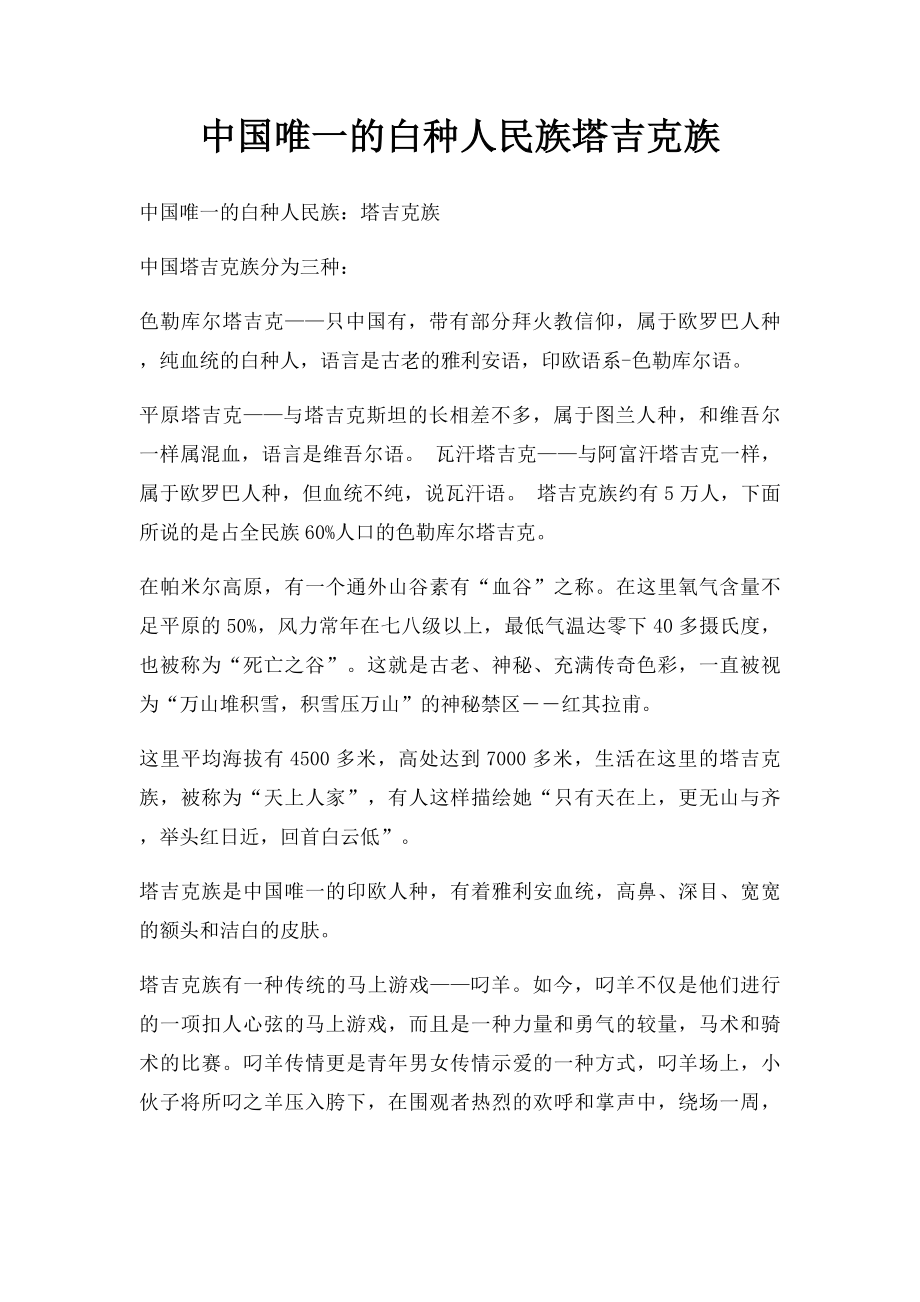 中国唯一的白种人民族塔吉克族.docx_第1页