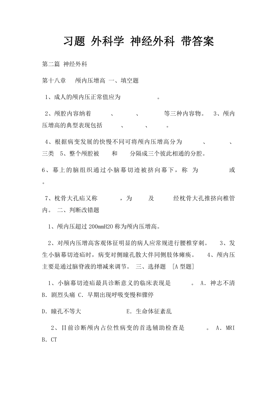 习题 外科学 神经外科 带答案.docx_第1页