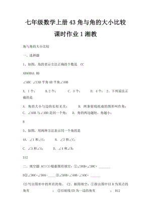 七年级数学上册43角与角的大小比较课时作业1湘教.docx