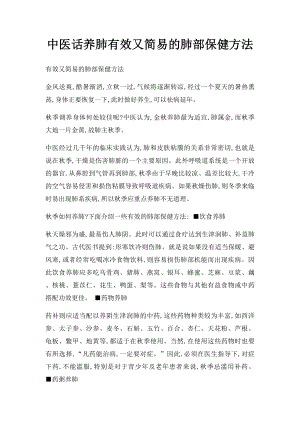 中医话养肺有效又简易的肺部保健方法.docx