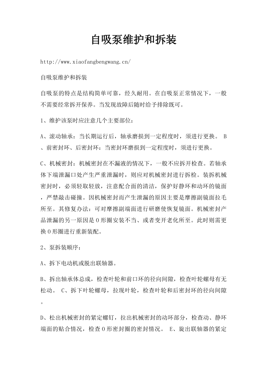 自吸泵维护和拆装.docx_第1页