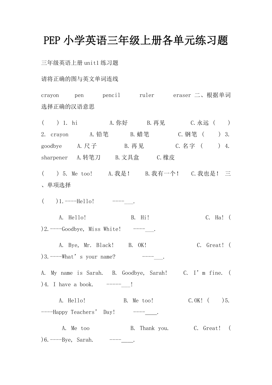 PEP小学英语三年级上册各单元练习题(1).docx_第1页