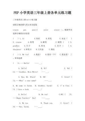 PEP小学英语三年级上册各单元练习题(1).docx