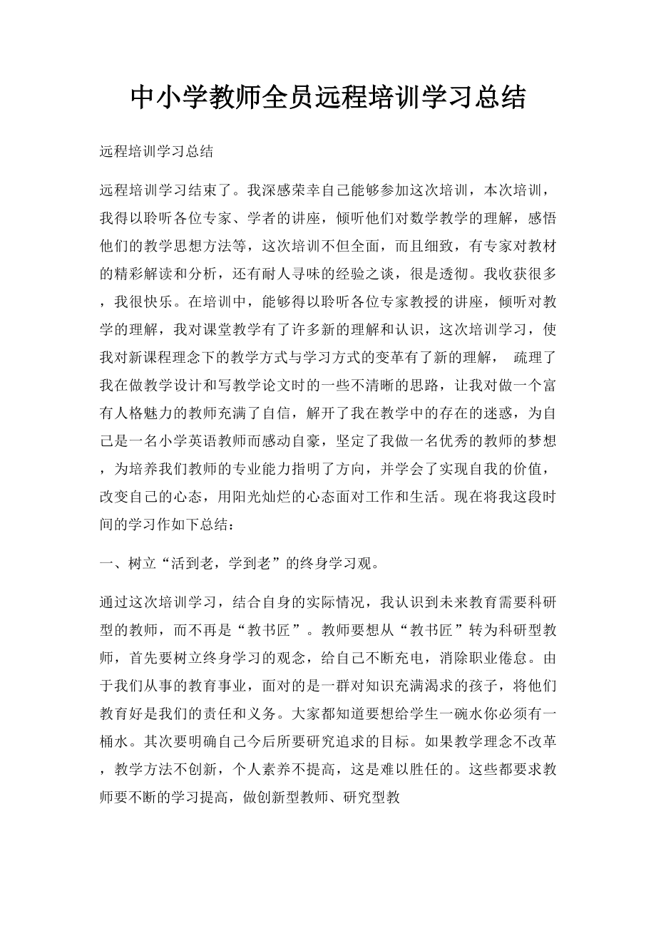 中小学教师全员远程培训学习总结.docx_第1页