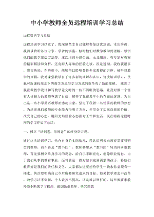 中小学教师全员远程培训学习总结.docx