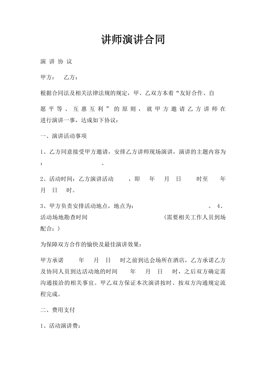 讲师演讲合同.docx_第1页