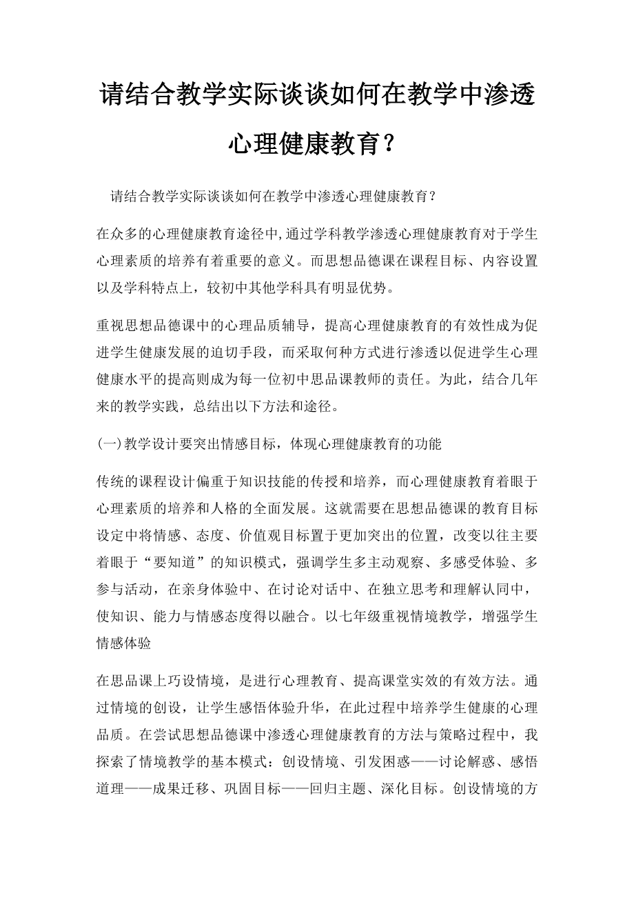 请结合教学实际谈谈如何在教学中渗透心理健康教育？.docx_第1页