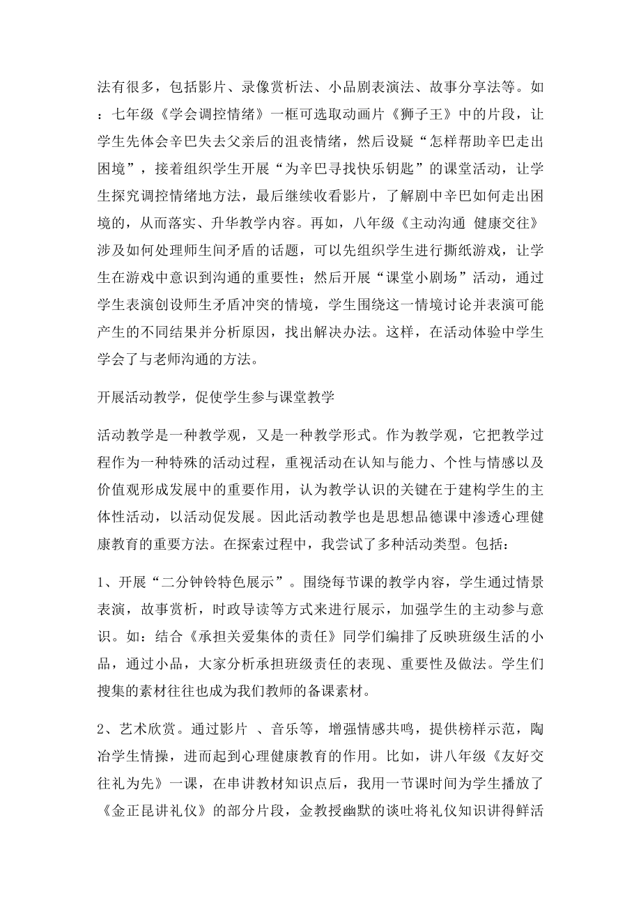 请结合教学实际谈谈如何在教学中渗透心理健康教育？.docx_第2页