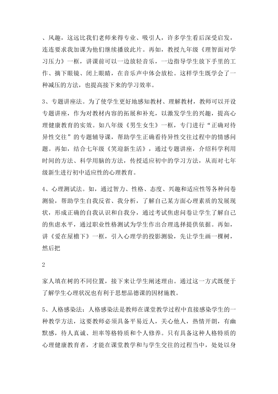 请结合教学实际谈谈如何在教学中渗透心理健康教育？.docx_第3页