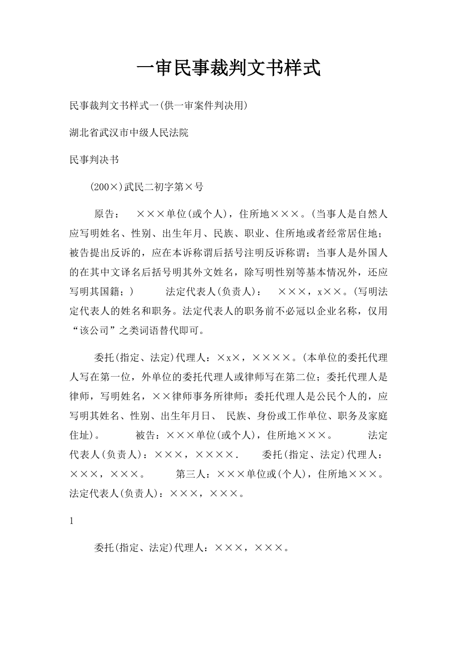 一审民事裁判文书样式.docx_第1页