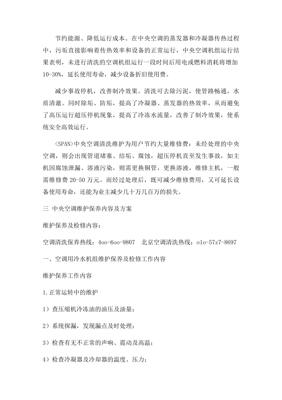 中央空调工程维修保养方案(1).docx_第2页