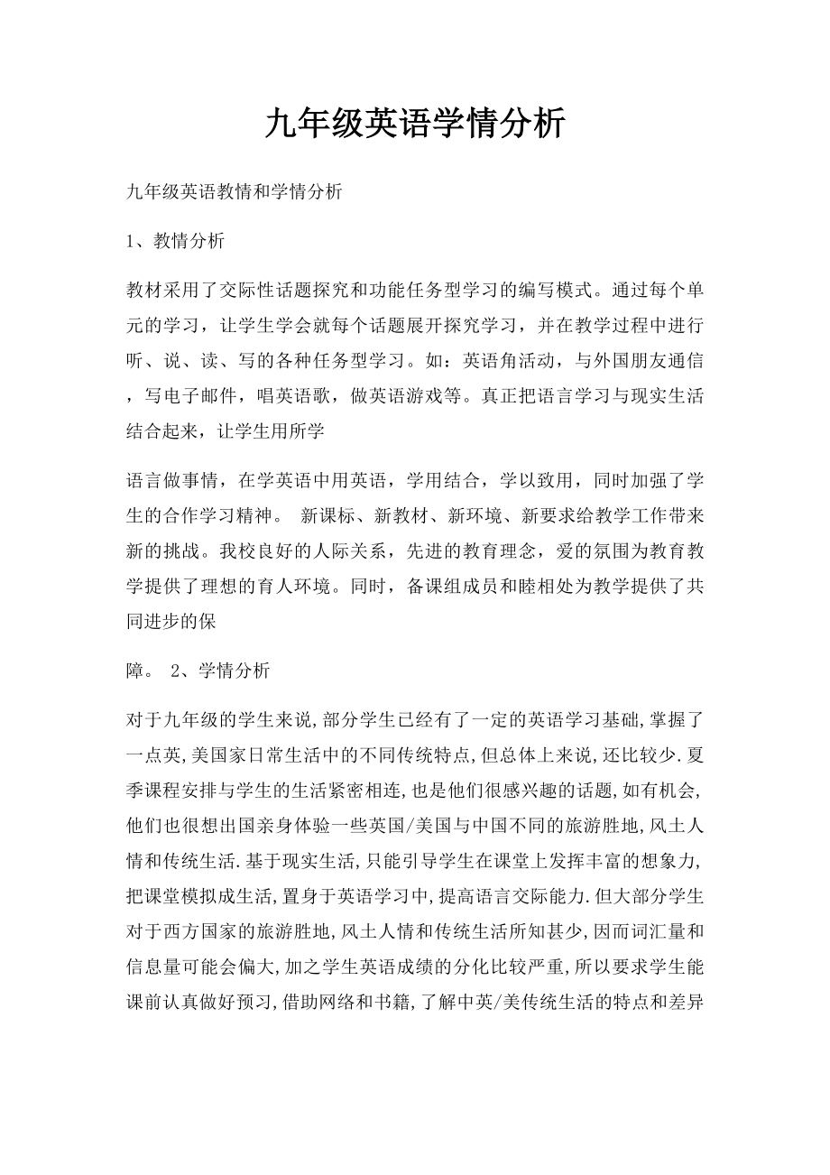 九年级英语学情分析.docx_第1页