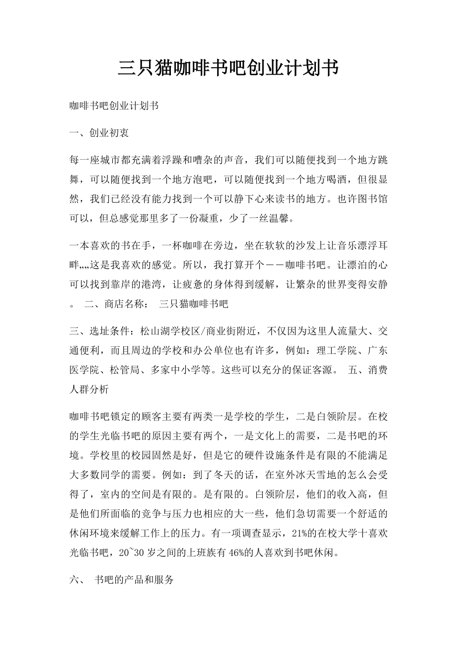 三只猫咖啡书吧创业计划书.docx_第1页