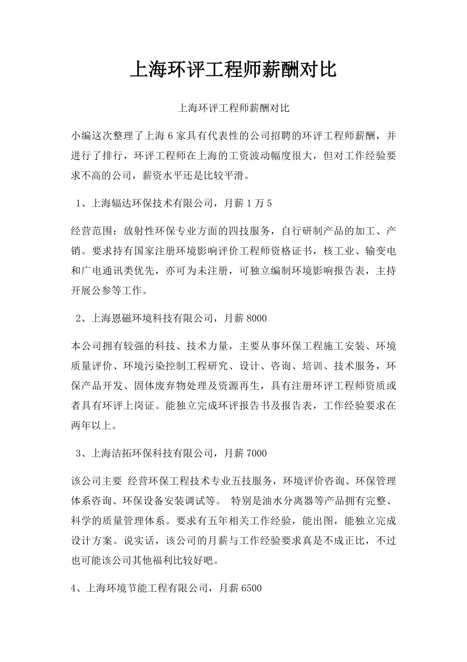 上海环评工程师薪酬对比.docx_第1页