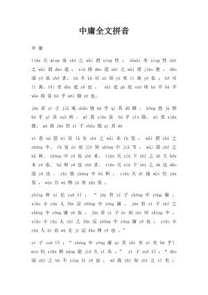 中庸全文拼音.docx