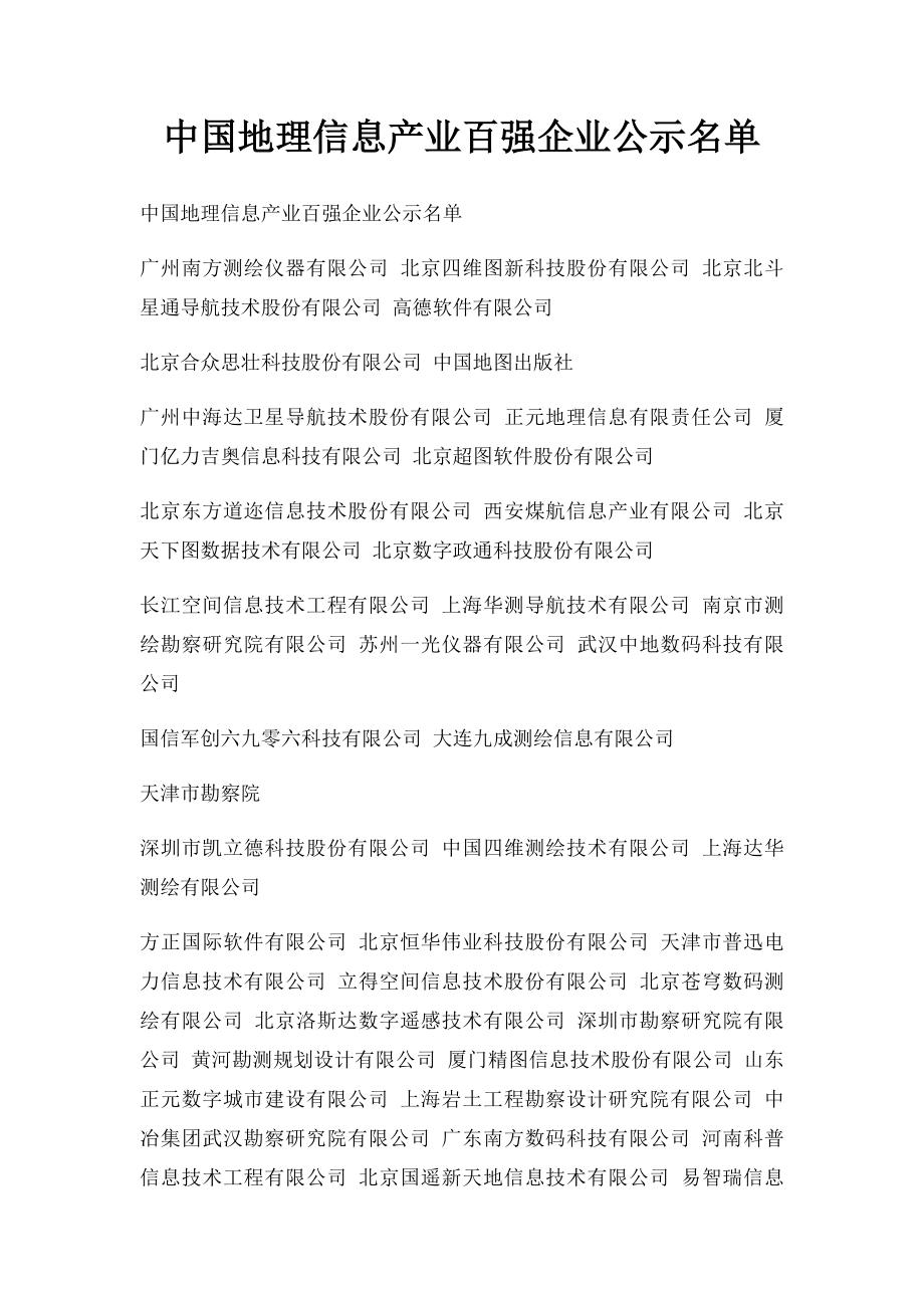 中国地理信息产业百强企业公示名单.docx_第1页