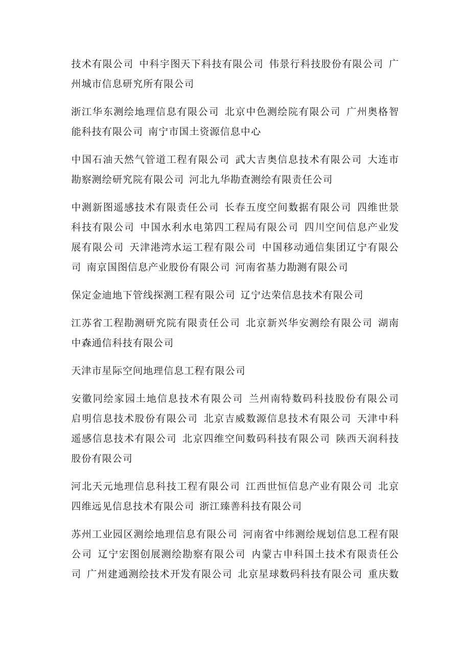 中国地理信息产业百强企业公示名单.docx_第2页