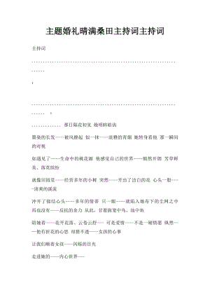 主题婚礼晴满桑田主持词主持词.docx