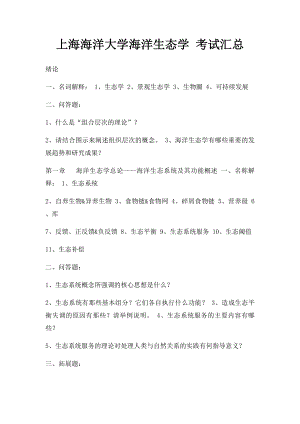 上海海洋大学海洋生态学 考试汇总.docx