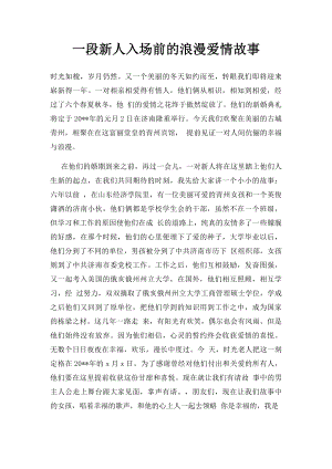 一段新人入场前的浪漫爱情故事.docx