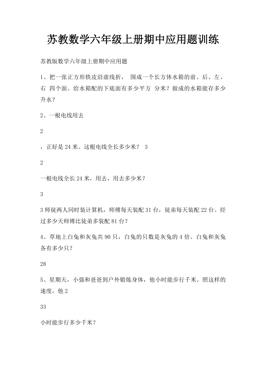 苏教数学六年级上册期中应用题训练.docx_第1页