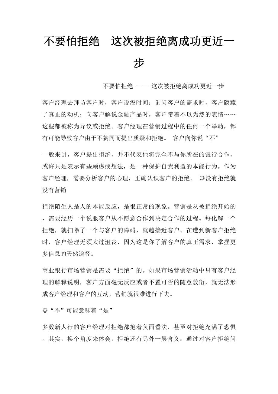 不要怕拒绝这次被拒绝离成功更近一步.docx_第1页