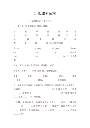 1 长城和运河.docx