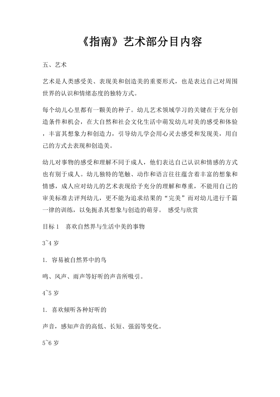 《指南》艺术部分目内容.docx_第1页