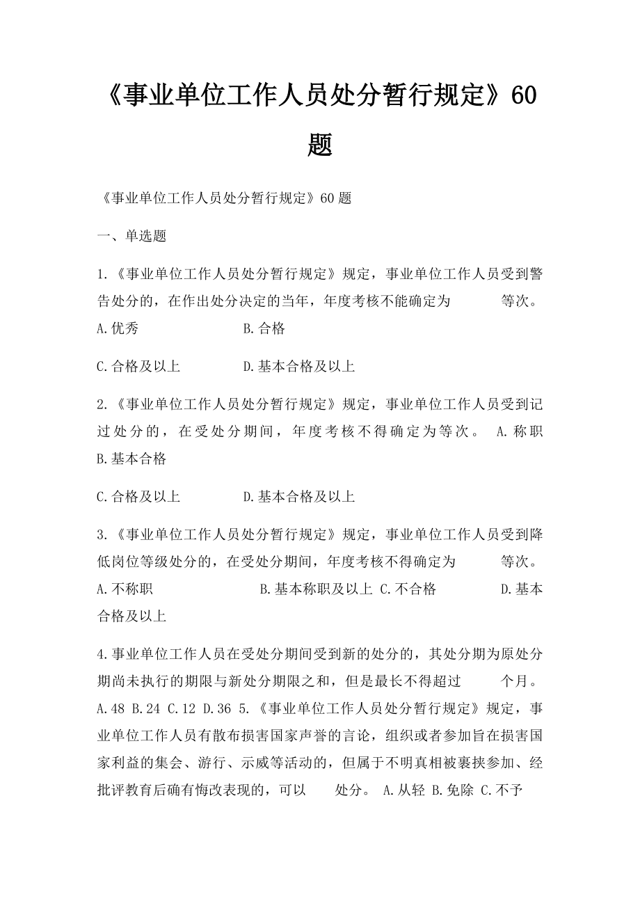 《事业单位工作人员处分暂行规定》60题.docx_第1页