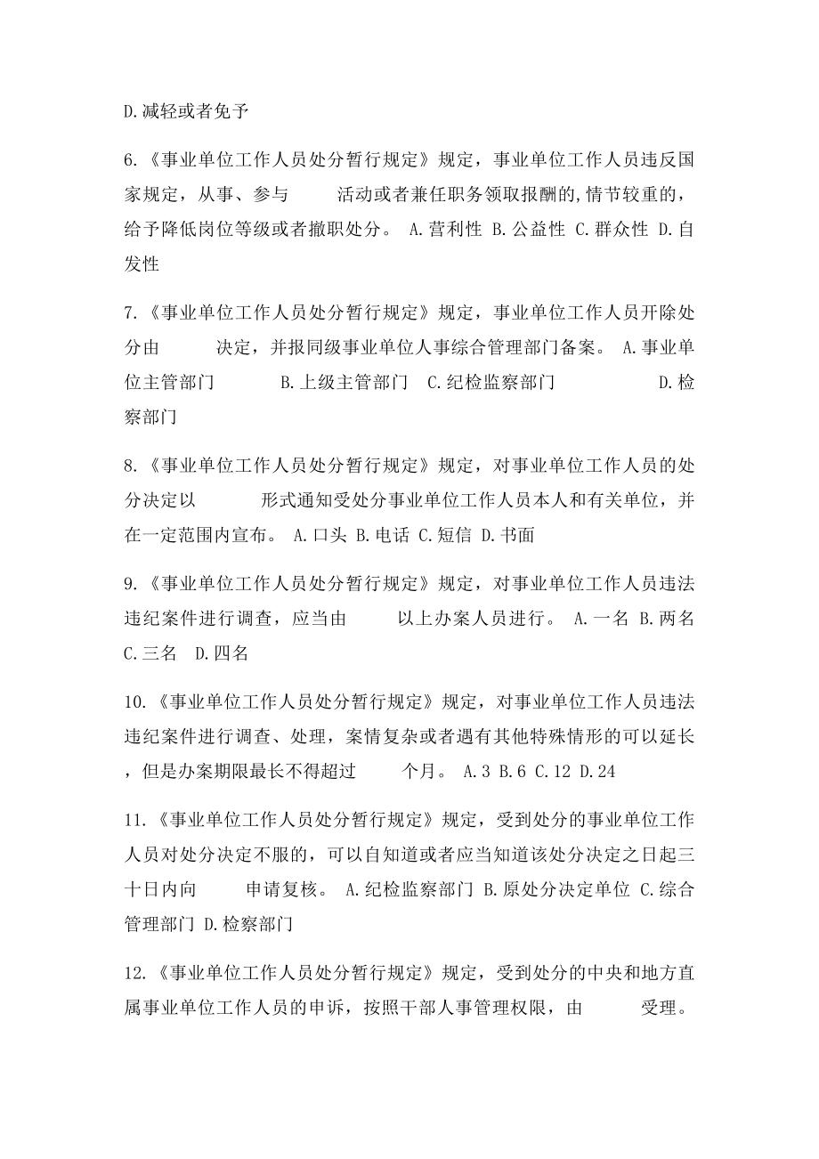 《事业单位工作人员处分暂行规定》60题.docx_第2页