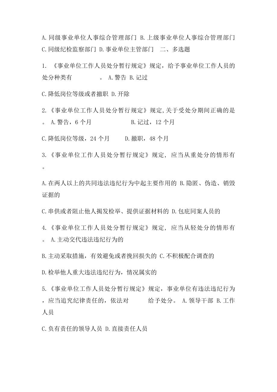 《事业单位工作人员处分暂行规定》60题.docx_第3页