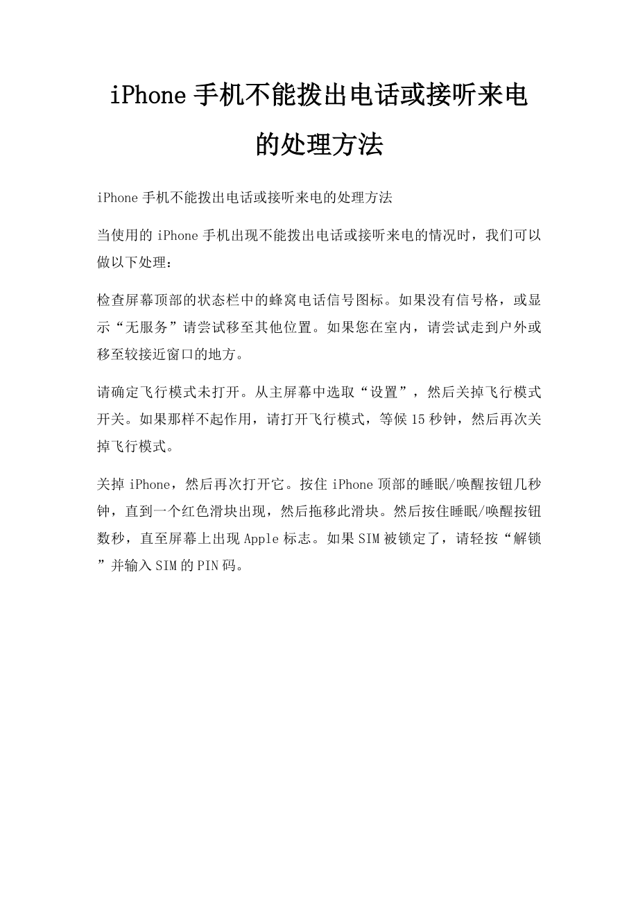 iPhone手机不能拨出电话或接听来电的处理方法.docx_第1页