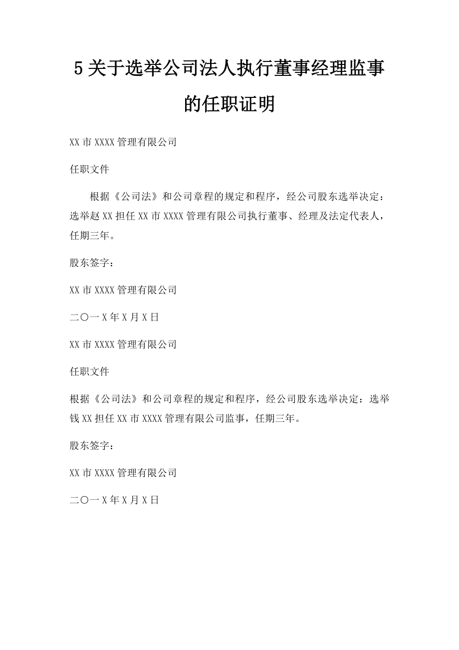 5关于选举公司法人执行董事经理监事的任职证明.docx_第1页