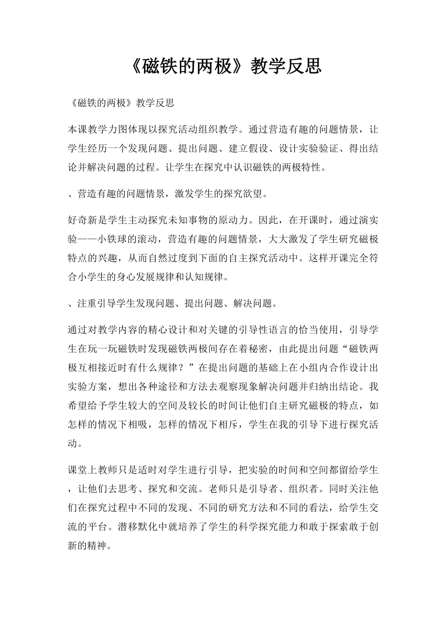 《磁铁的两极》教学反思.docx_第1页