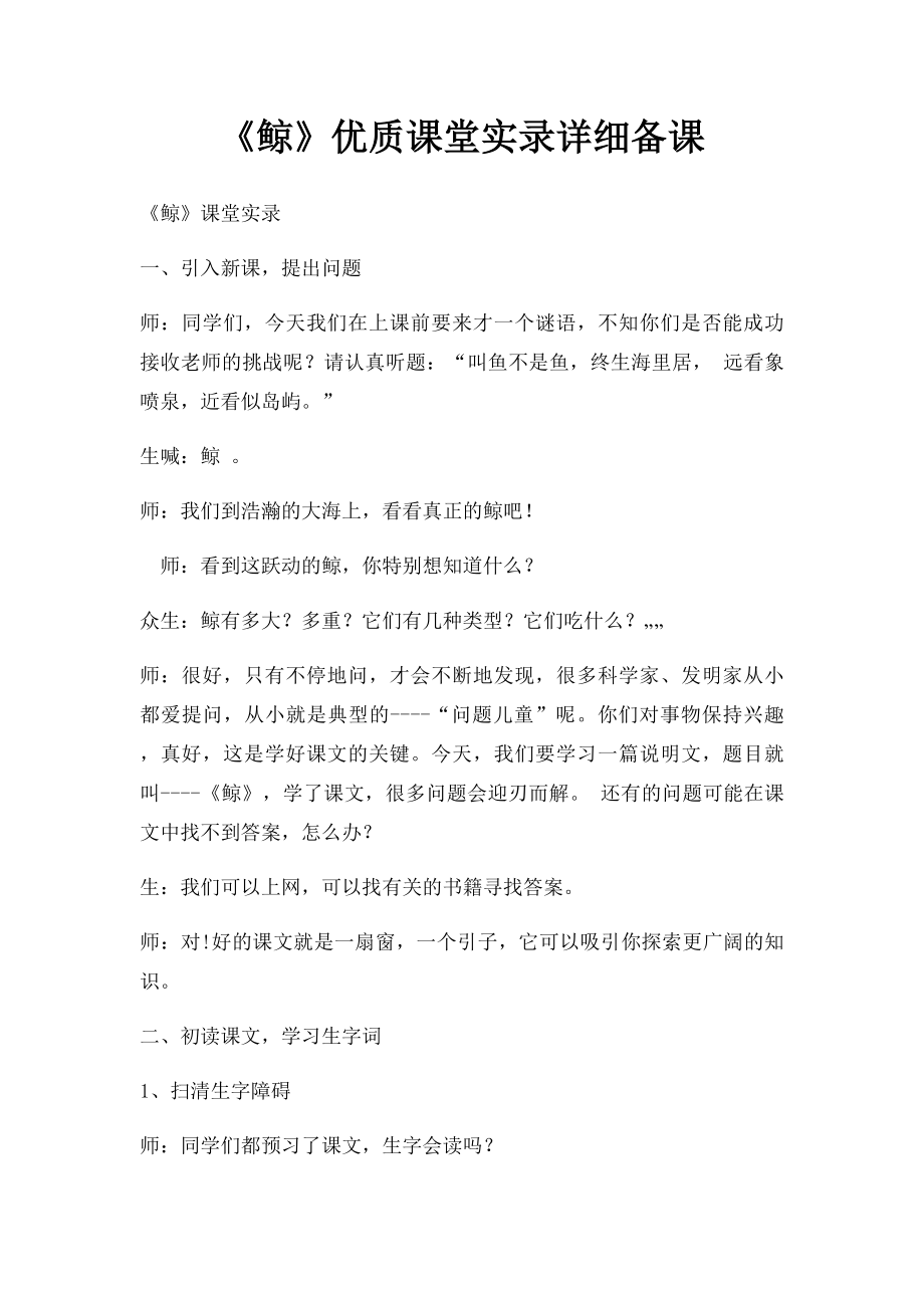 《鲸》优质课堂实录详细备课.docx_第1页