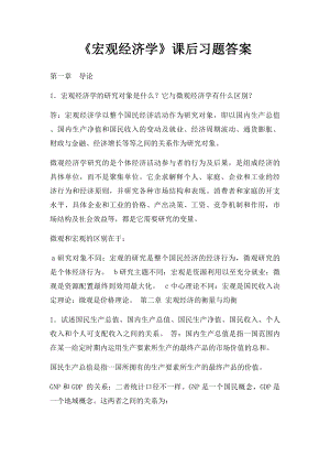 《宏观经济学》课后习题答案.docx