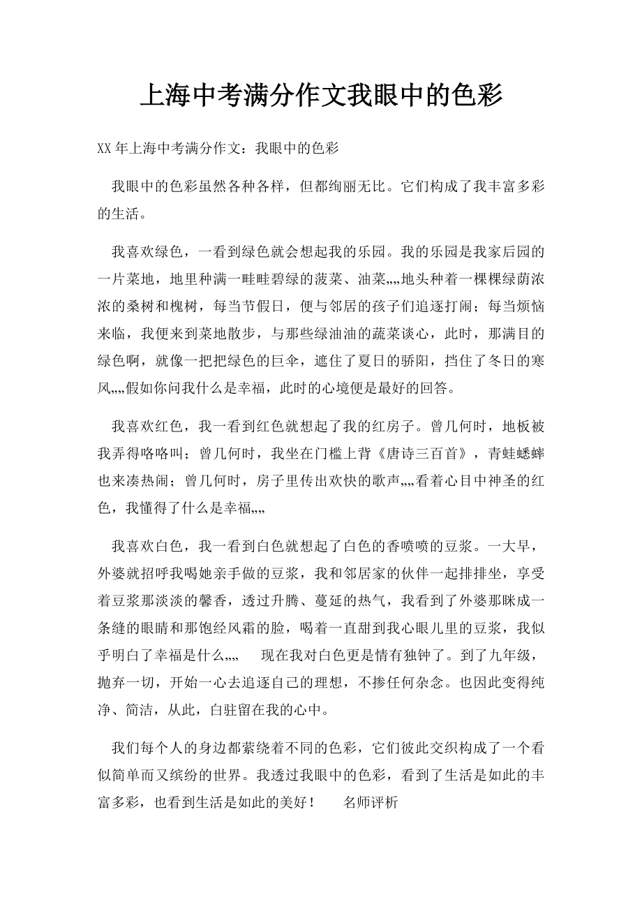 上海中考满分作文我眼中的色彩(1).docx_第1页