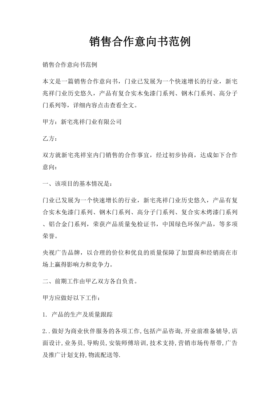 销售合作意向书范例.docx_第1页