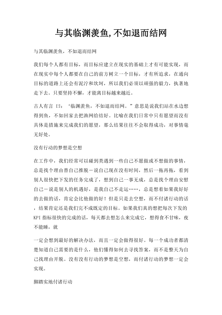 与其临渊羡鱼,不如退而结网.docx_第1页