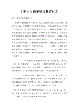 3至4岁孩子语言教育计划.docx