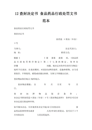 12查封决定书 食品药品行政处罚文书范本.docx