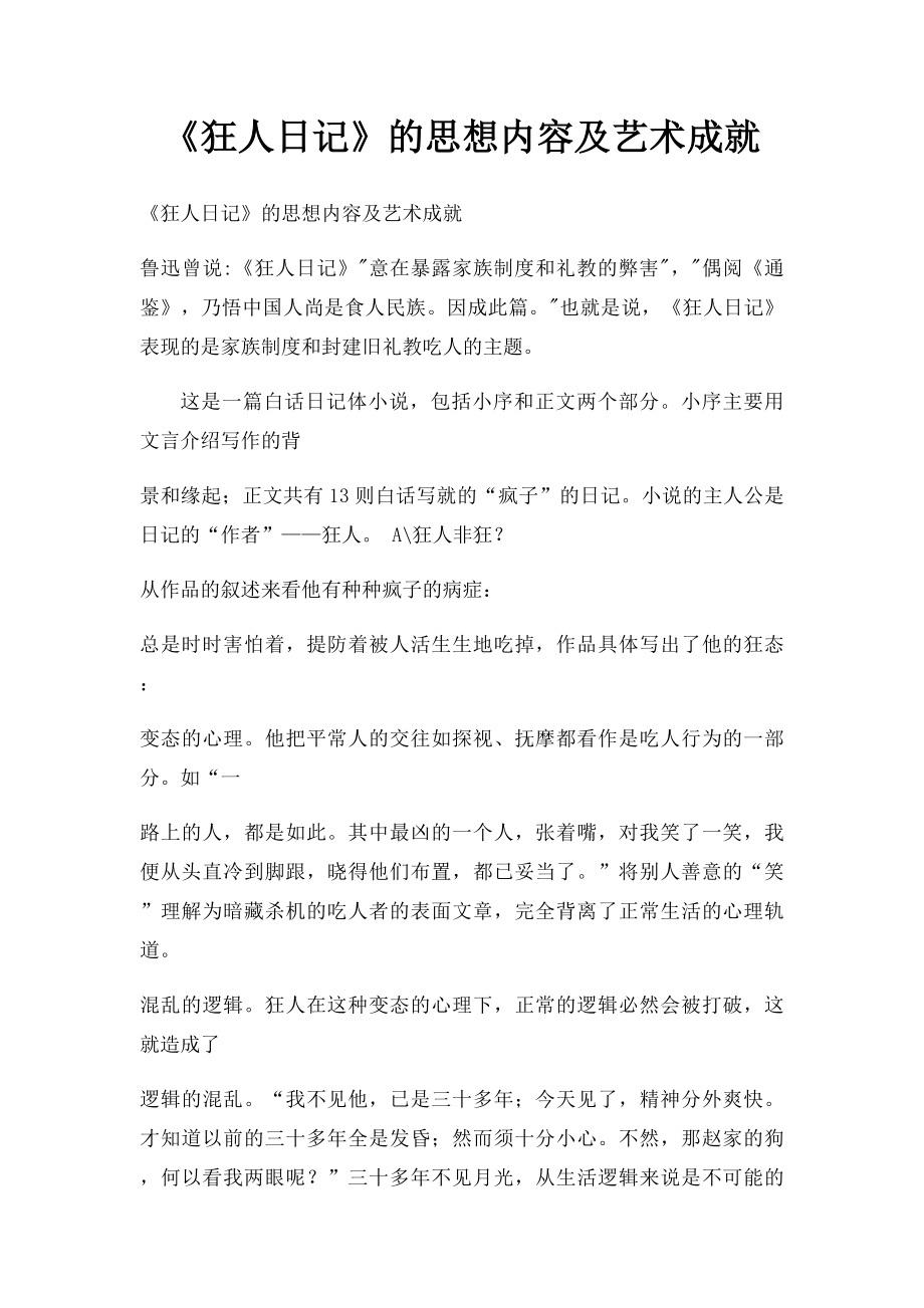 《狂人日记》的思想内容及艺术成就.docx_第1页