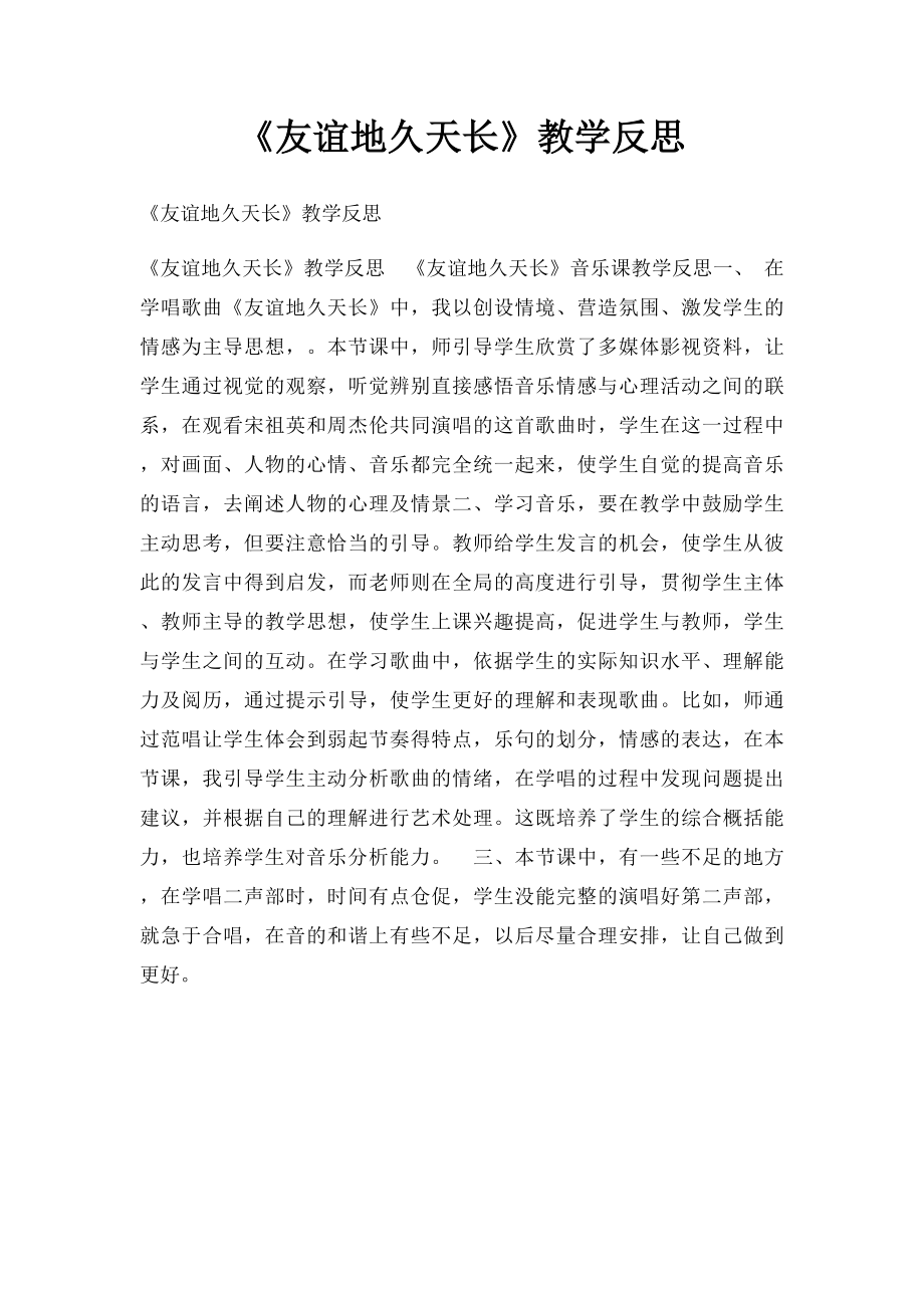 《友谊地久天长》教学反思.docx_第1页