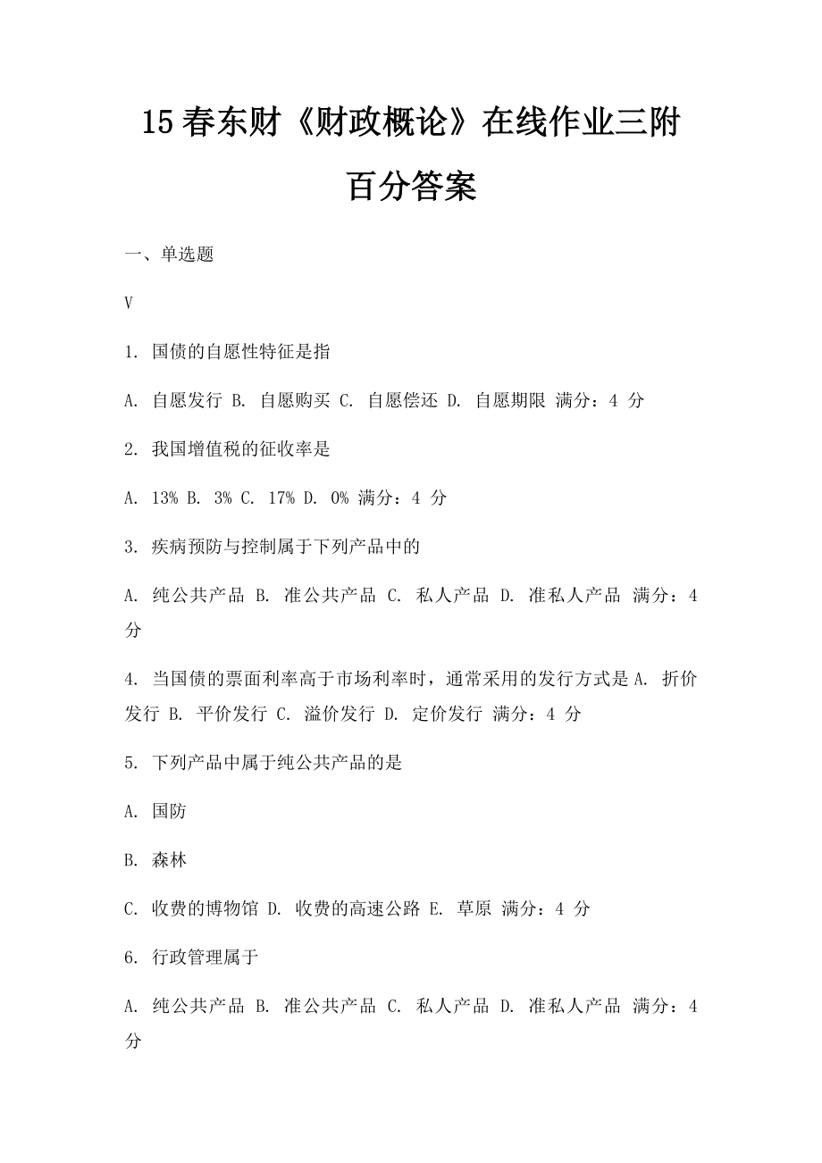 15春东财《财政概论》在线作业三附百分答案.docx_第1页