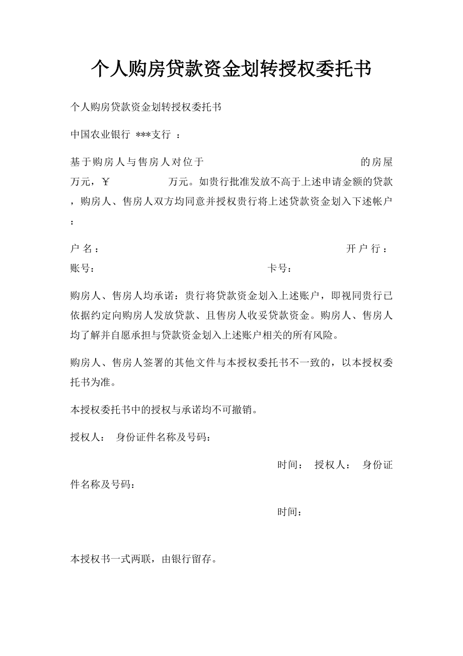 个人购房贷款资金划转授权委托书.docx_第1页